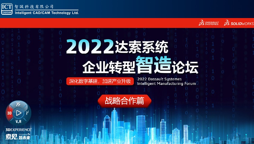 2022 达索系统企业转型智造论坛—战略合作篇