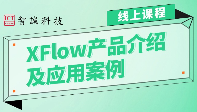 XFlow产品介绍及应用案例