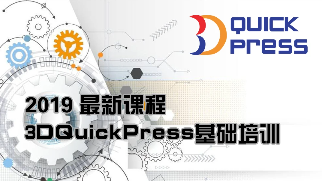3DQuickPress基础培训2019课程