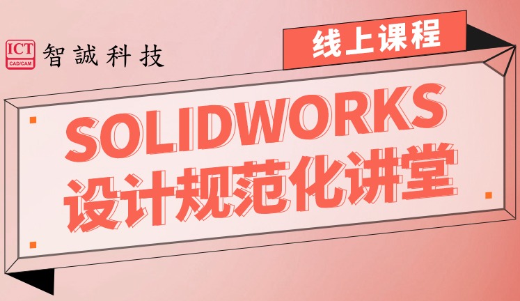 SOLIDWORKS 设计规范化讲堂