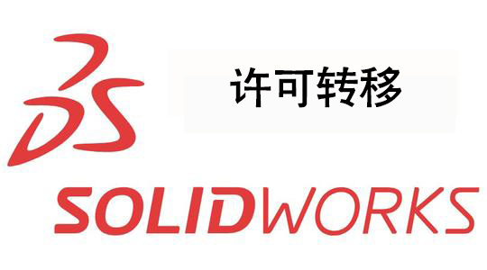 SOLIDWORKS许可需要转移的几种情况