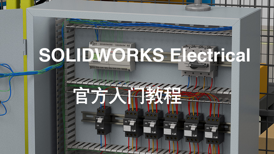 SOLIDWORKS Electrical 官方入门教程