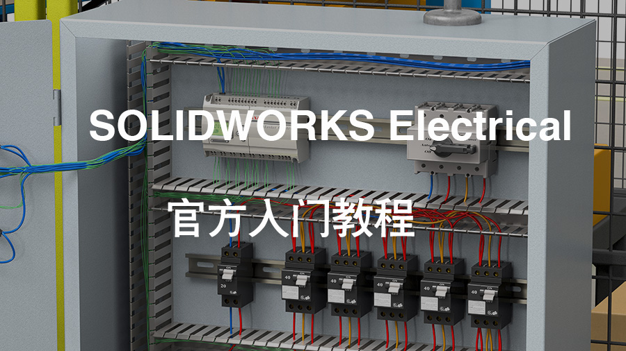SOLIDWORKS Electrical 2013官方入门教程