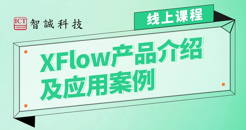 XFlow产品介绍及应用案例