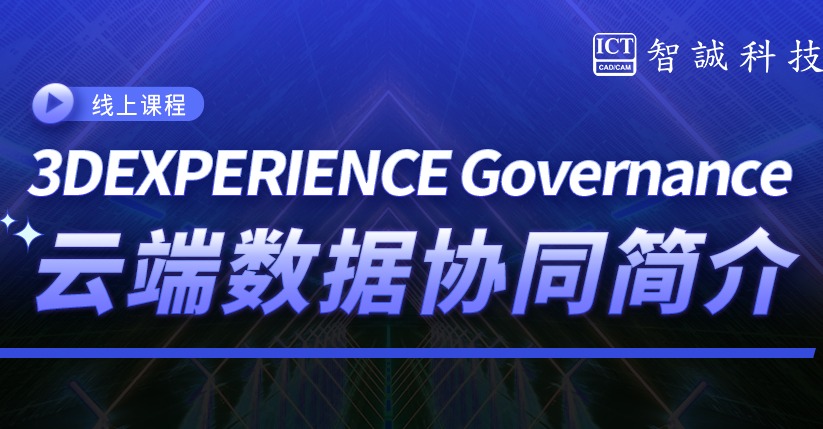 3DEXPERIENCE Governance云端数据协同简介