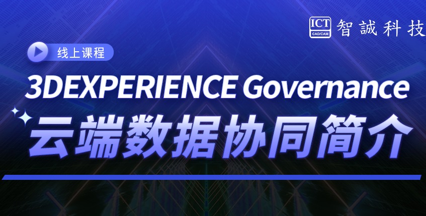 3DEXPERIENCE Governance云端数据协同简介