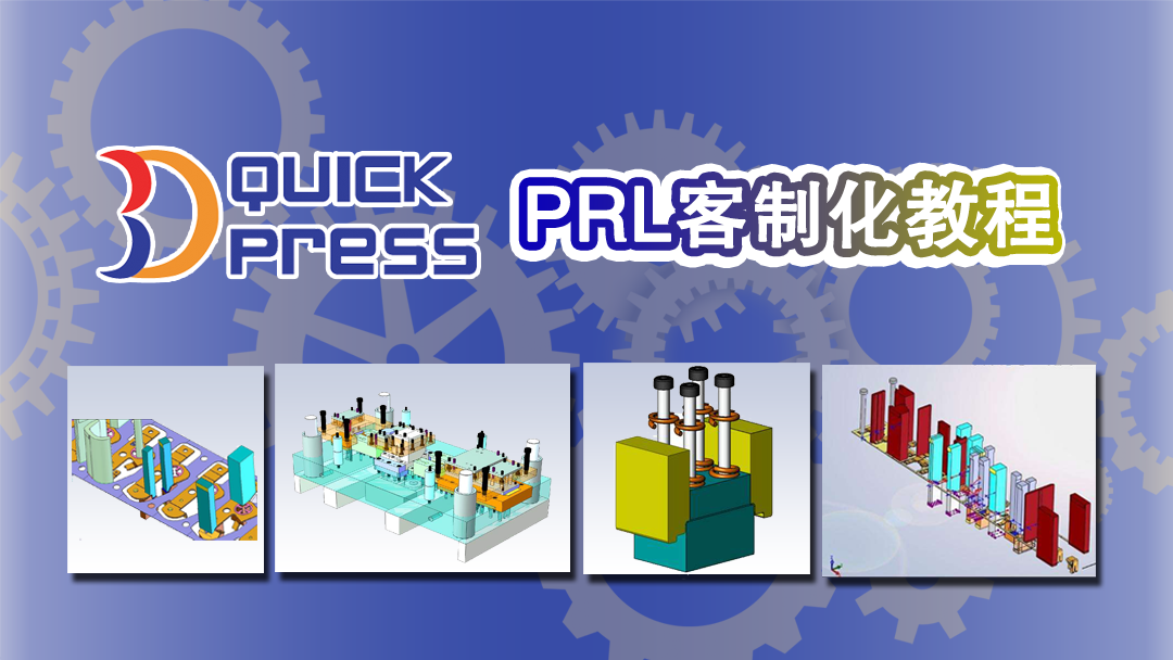 3DQuickPress PRL客制化教程