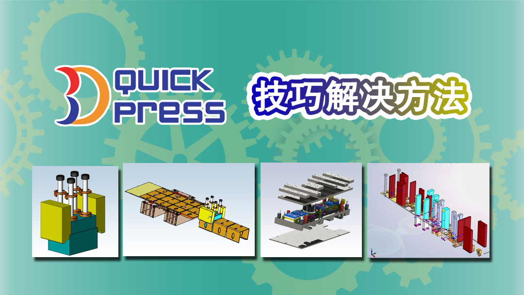 3DQuickPress 技巧解决方法