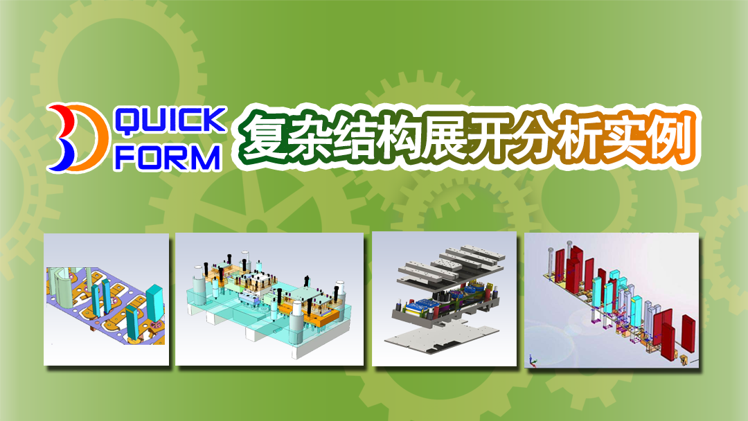 3DQuickForm 复杂结构展开分析实例