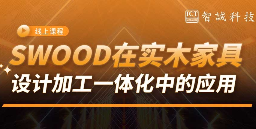 SWOOD 在实木家具设计加工一体化中的应用