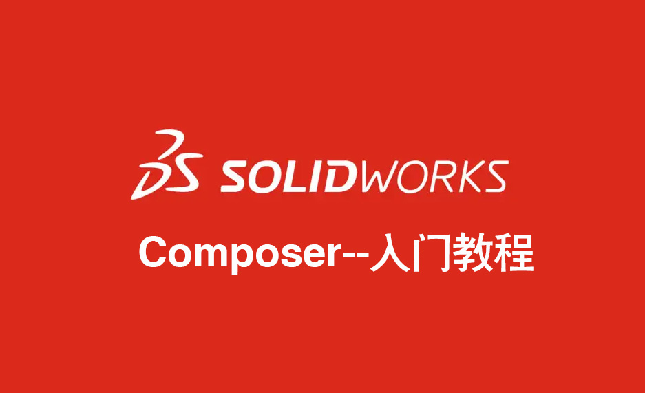 SOLIDWORKS Composer入门教程——案例合辑
