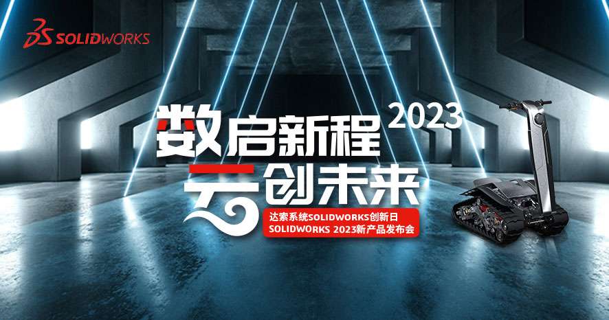 SOLIDWORKS 2023新功能视频介绍-合辑