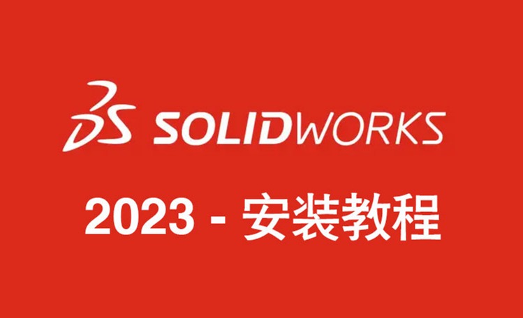SOLIDWORKS 2023正版软件安装教程