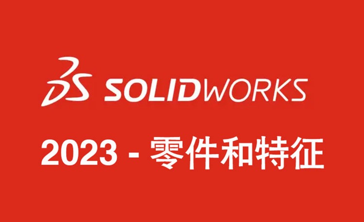 SOLIDWORKS 2023零件和特征 - 功能增强