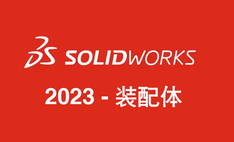 SOLIDWORKS 2023装配体 - 功能增强