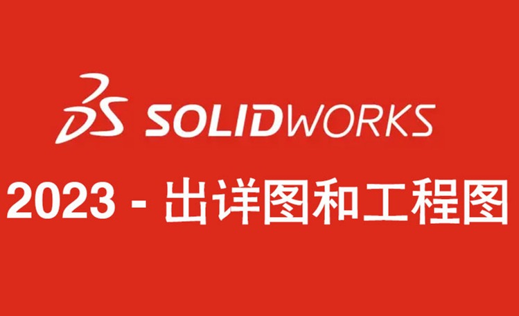 SOLIDWORKS 2023出详图和工程图 - 功能增强