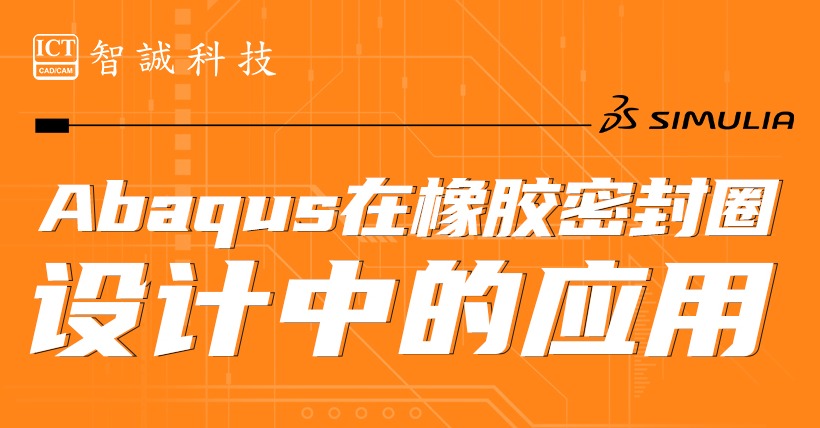 Abaqus在橡胶密封圈设计中的应用