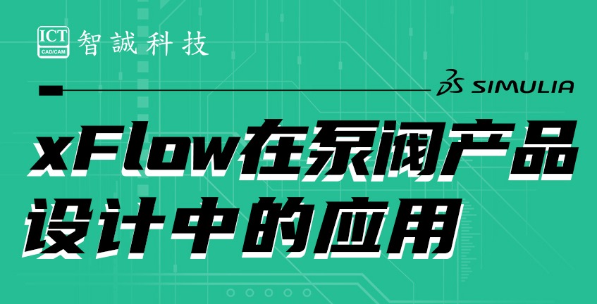 Xflow在泵阀产品设计中的应用