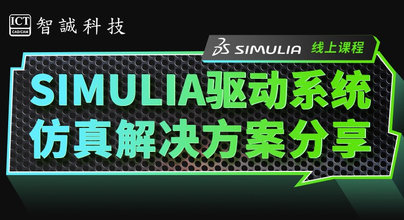 SIMULIA驱动系统仿真解决方案分享