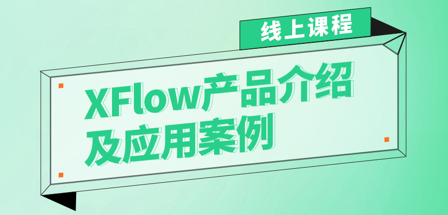 XFlow产品介绍及应用案例