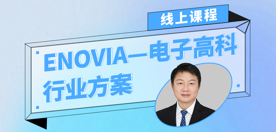 ENOVIA-电子高科行业方案