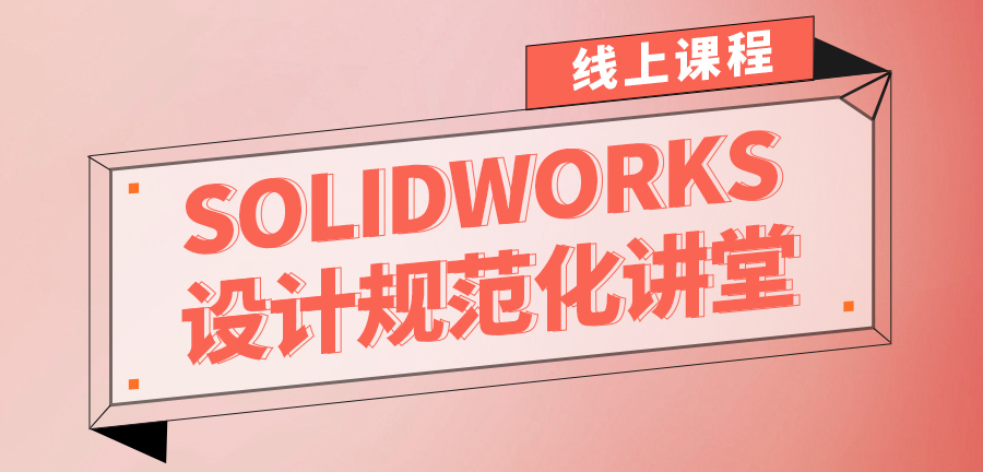 SOLIDWORKS设计规范化讲堂