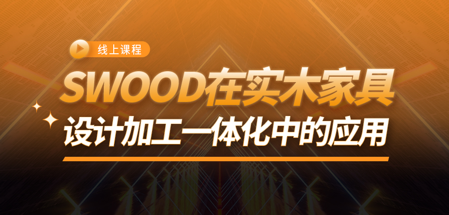 SWOOD 在实木家具设计加工一体化中的应用
