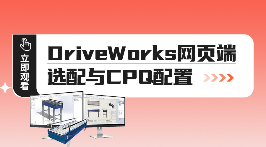 DriveWorks网页端配置-培训课程