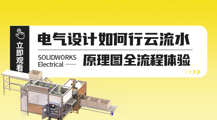 SOLIDWORKS Electrical电气设计如何行云流水