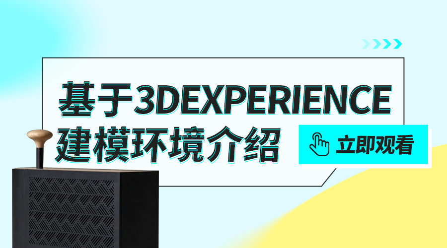 3DEXERIENCE通用建模环境介绍