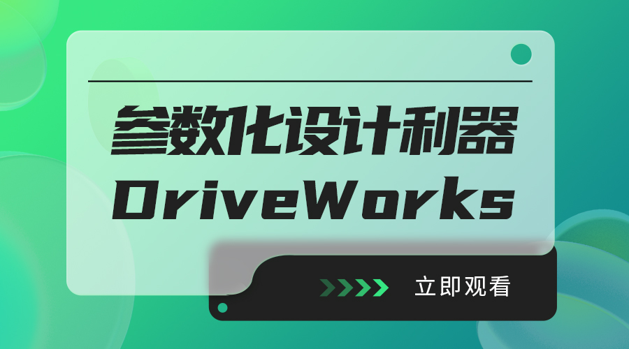 Driveworks参数化设计利器