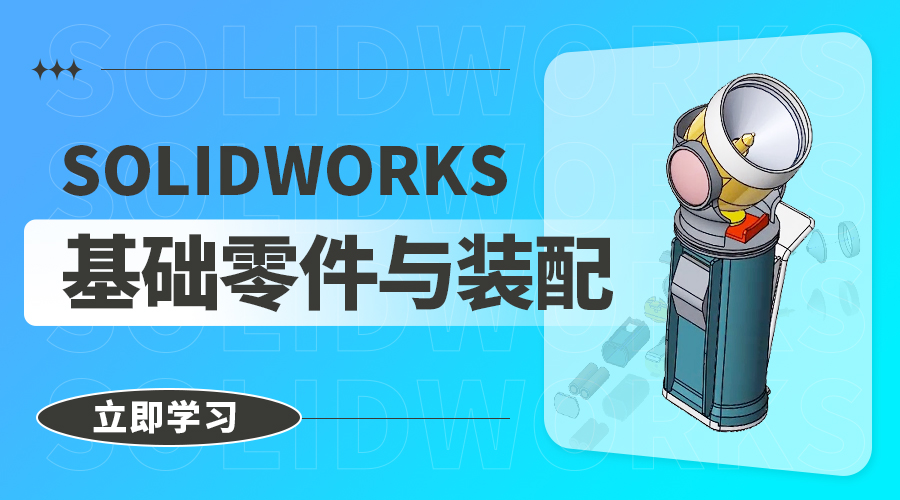 SOLIDWORKS基础零件与装配体-入门实战教程