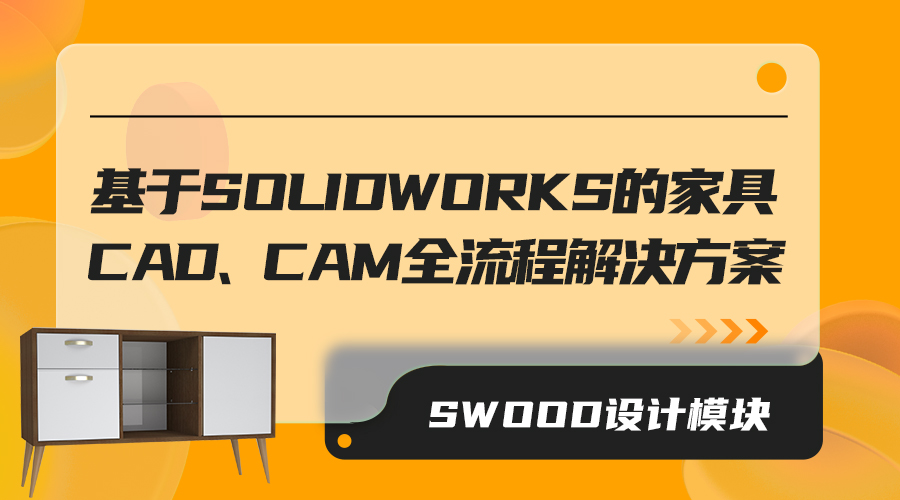 基于SOLIDWORKS的家具CAD/CAM解决方案-SWOOD设计