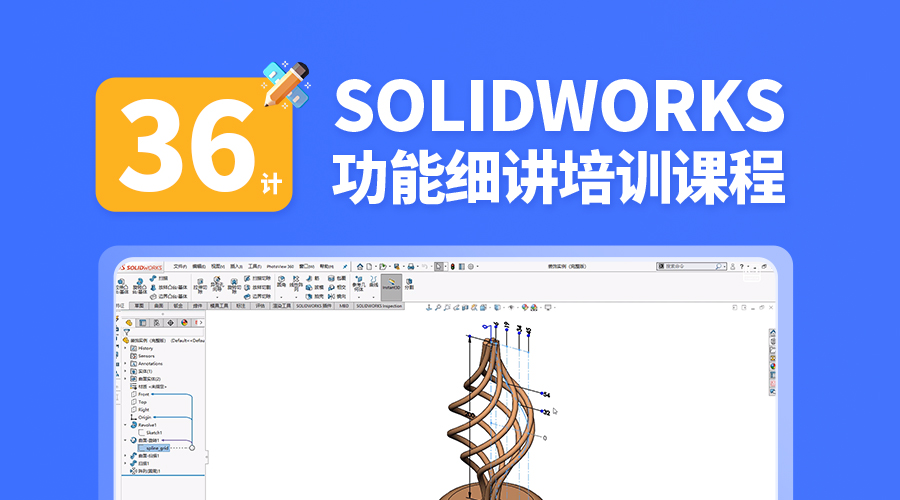 SOLIDWORKS入门教程之-36计