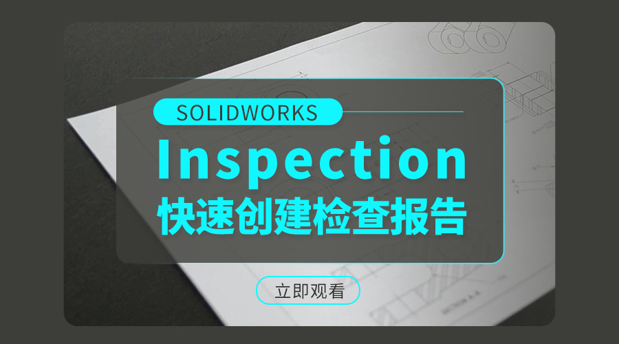 SOLIDWORKS Inspection快速创建检查报告