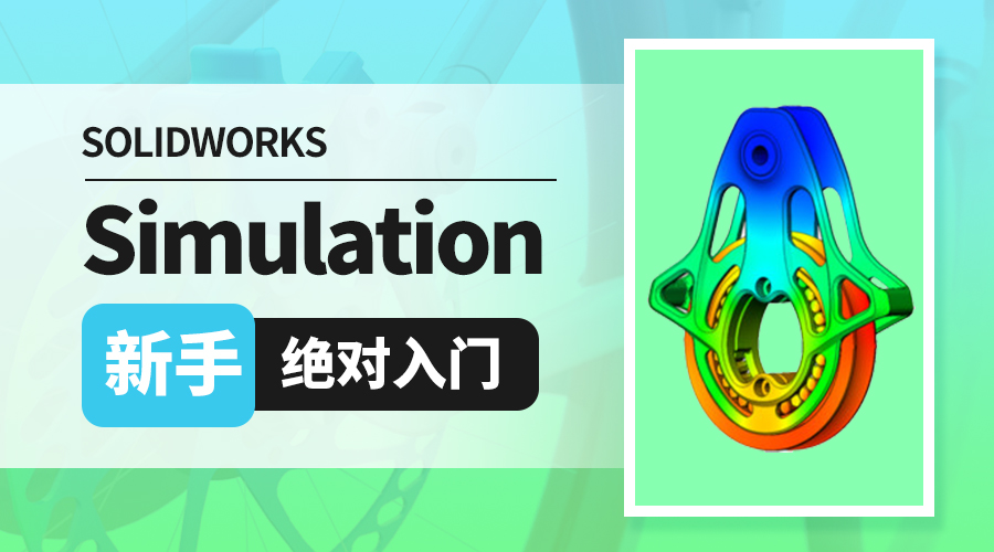 SOLIDWORKS Simulation新手绝对入门