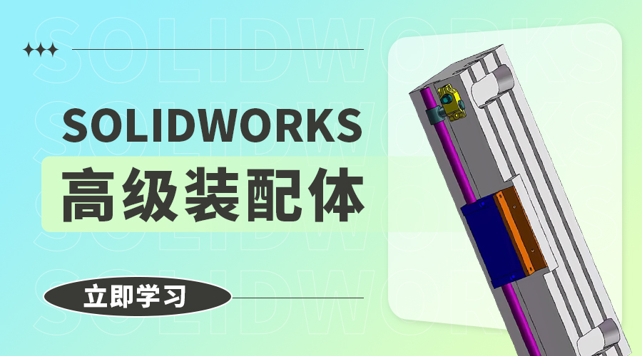 SOLIDWORKS高级装配体-实战课程