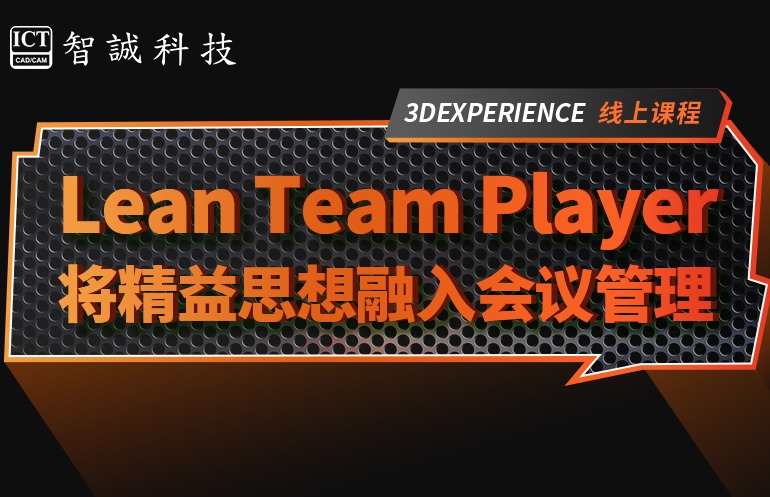 Lean Team Player将精益思想融入会议管理