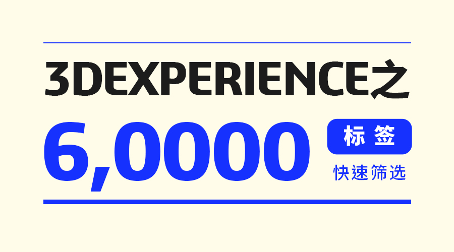 3DEXPERIENCE云平台可以为工程设计带来哪些便捷