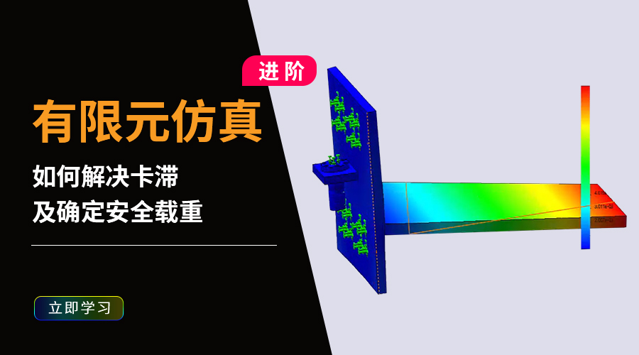SOLIDWORKS有限元如何解决卡带问题？