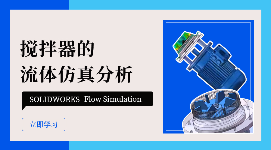 SOLIDWORKS Flow Simulation搅拌器的流体仿真分析