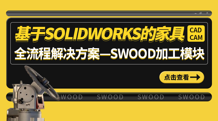 基于SOLIDWORKS的家具CAD\CAM全流程解决方案—SWOOD加工模块