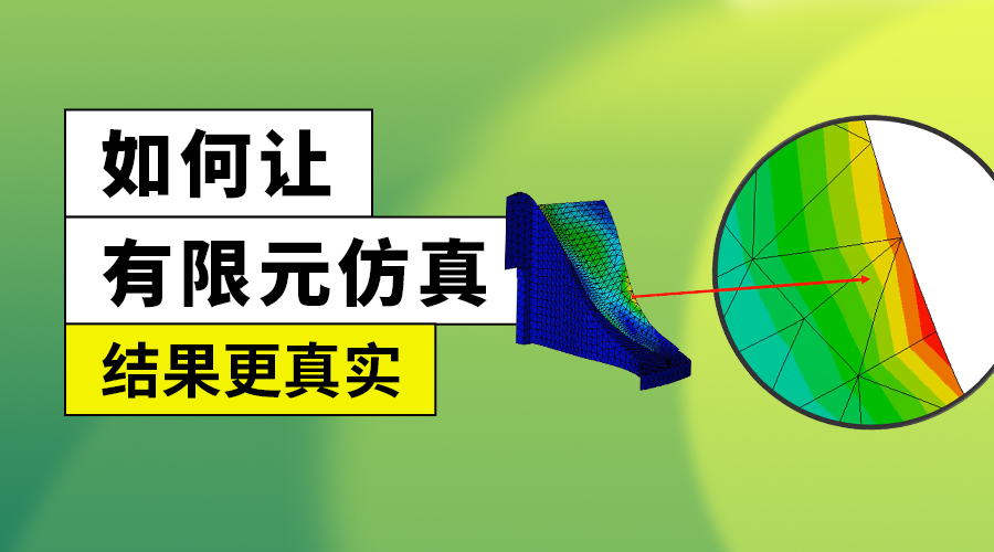 SOLIDWORKS如何让有限元仿真结果更真实？