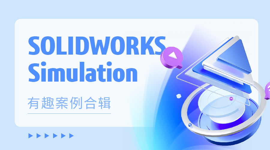 SOLIDWORKS Simulation有趣案例——合辑