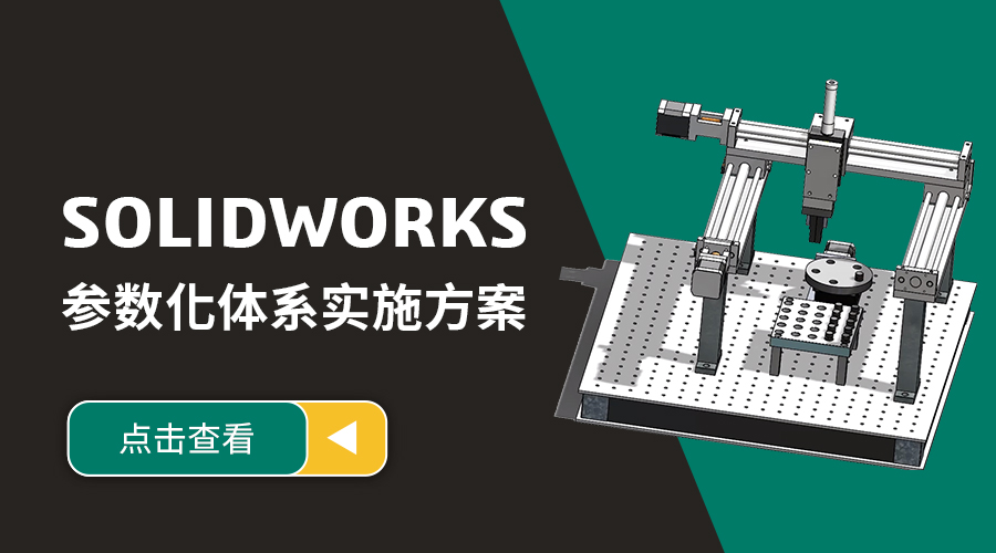 SOLIDWORKS参数化设计-培训