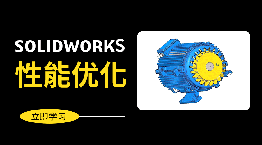SOLIDWORKS性能优化-培训