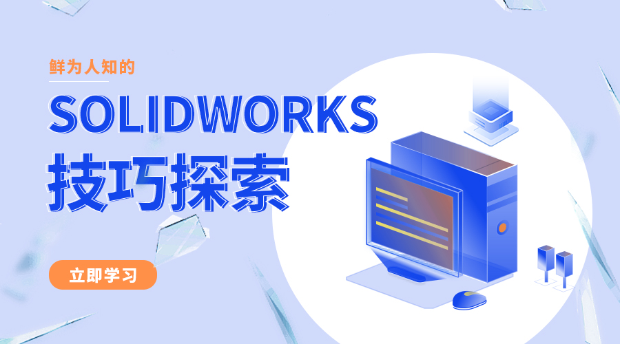 鲜为人知的SOLIDWORKS技巧探索