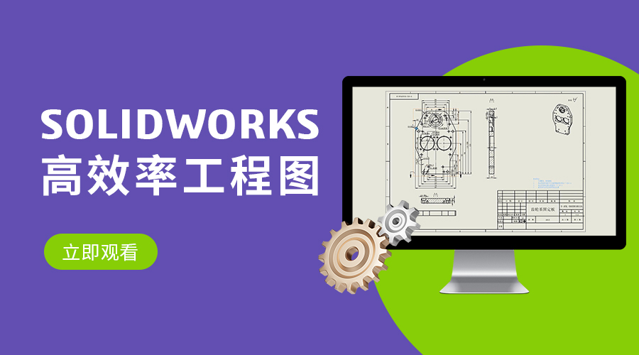 SOLIDWORKS高效率工程图