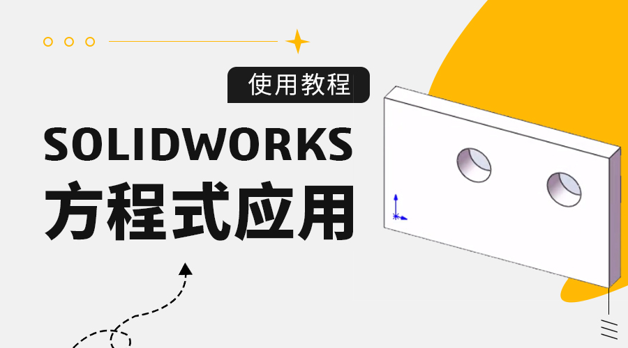 SOLIDWORKS方程式应用-使用教程