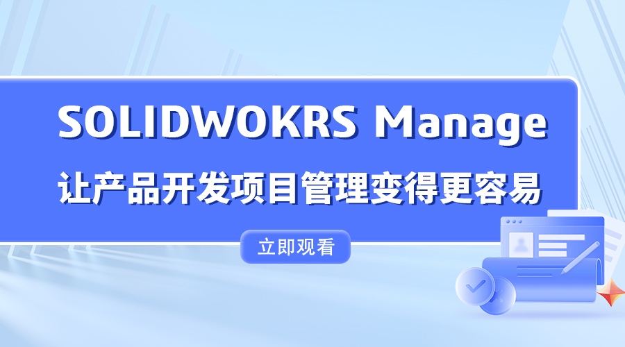 SOLIDWOKRS Manage让产品开发项目管理变得更容易